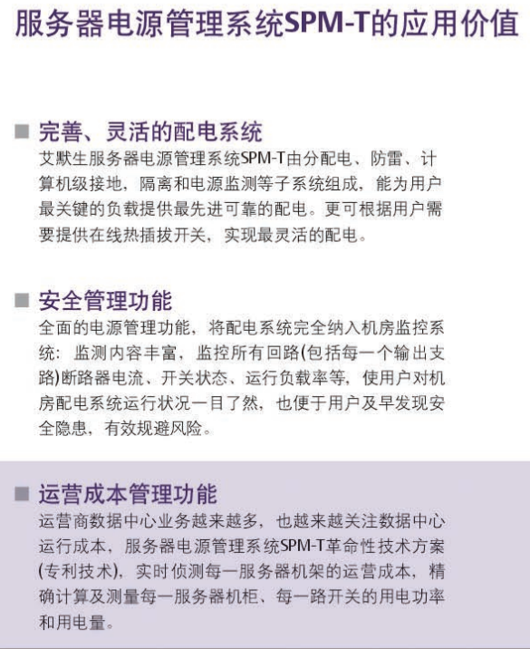 SPM（ServerPowerManagement）服務(wù)器電源管理系統(tǒng)