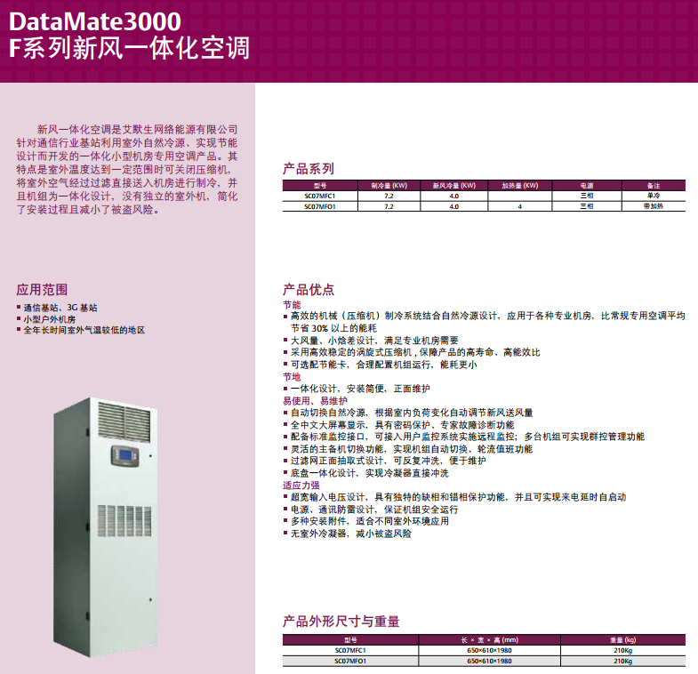 DataMate3000F系列新風(fēng)一體化機(jī)房專用空調(diào)