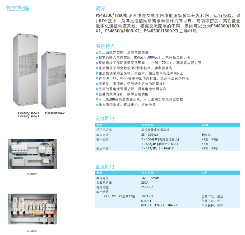 PS48300/1800開關(guān)電源系統(tǒng)